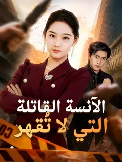 ملصق مسلسل الآنسة القاتلة التي لا تُقهر من الصين