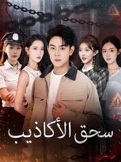 ملصق مسلسل سحق الأكاذيب من الصين