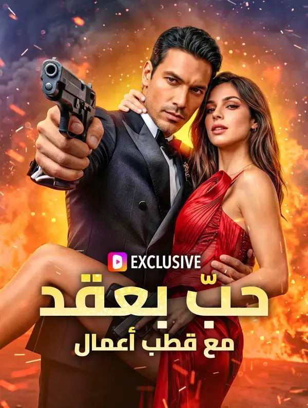 ملصق مسلسل حبّ بعقد مع قطب أعمال من الصين