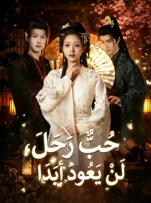 ملصق مسلسل حُبٌّ رَحَلَ، لَنْ يَعُودَ أَبَداً من الصين