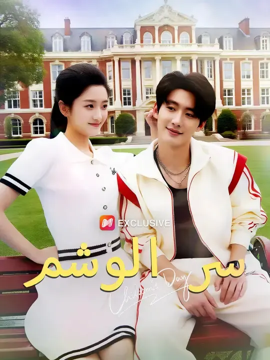 ملصق مسلسل سر الوشم من الصين
