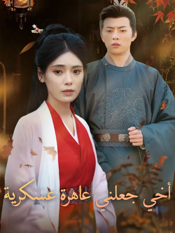 ملصق مسلسل أخي جعلني عاهرة عسكرية من الصين