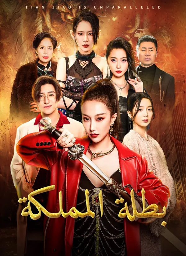 ملصق مسلسل بطلة المملكة