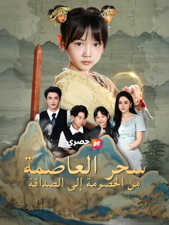 ملصق مسلسل سحر العاصمة: من الخصومة إلى الصداقة من الصين