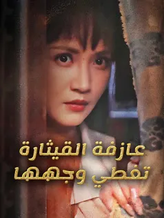 ملصق مسلسل عازفة القيثارة تغطي وجهها من الصين