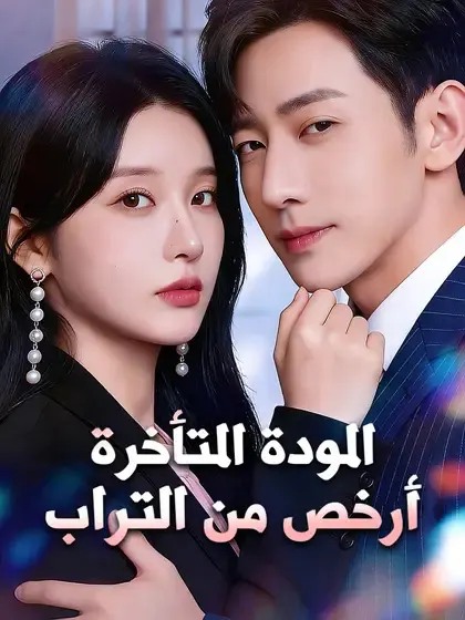 ملصق مسلسل المودة المتأخرة أرخص من التراب من الصين
