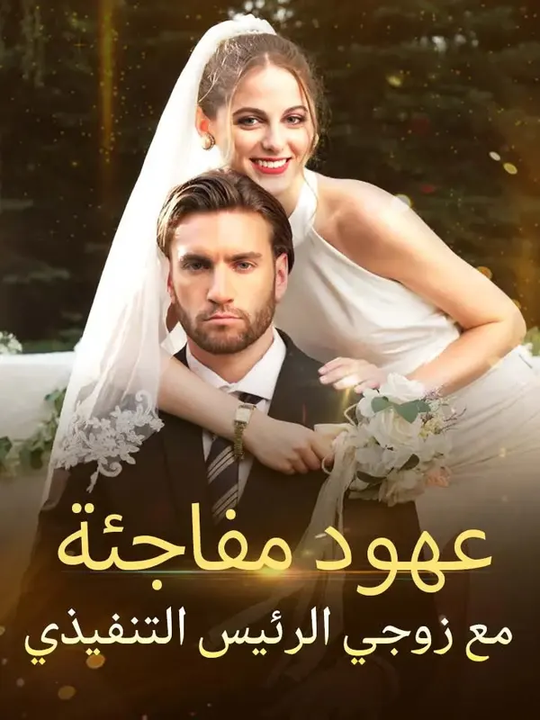 ملصق مسلسل عهود مفاجئة مع زوجي الرئيس التنفيذي من الصين
