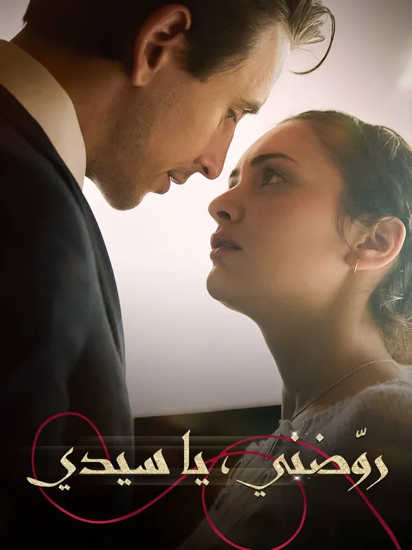ملصق مسلسل روّضني، يا سيدي من الصين