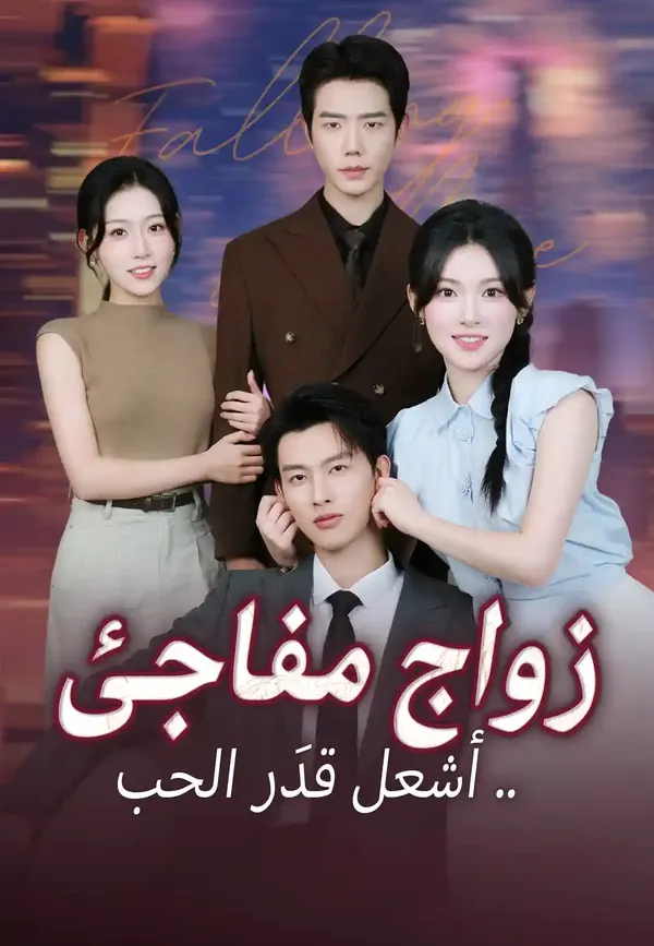 ملصق مسلسل زواج مفاجئ .. أشعل قدَر الحب من الصين