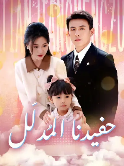 ملصق مسلسل حفيدنا المُدلّل من الصين