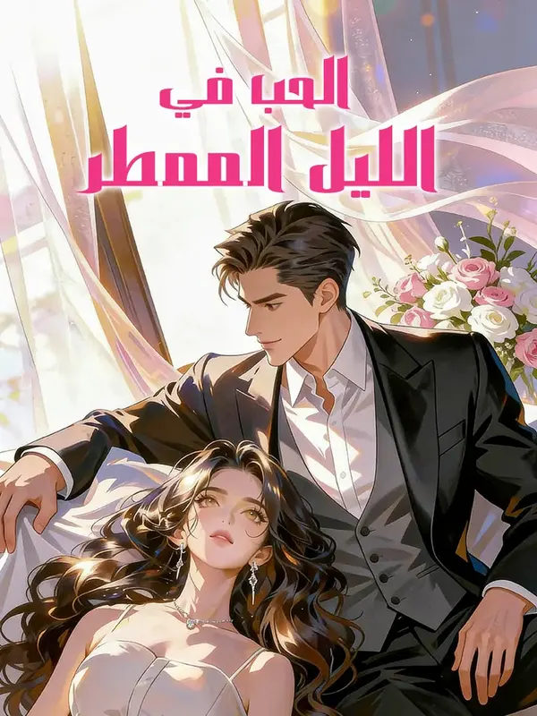 ملصق مسلسل الحب في الليل الممطر من الصين
