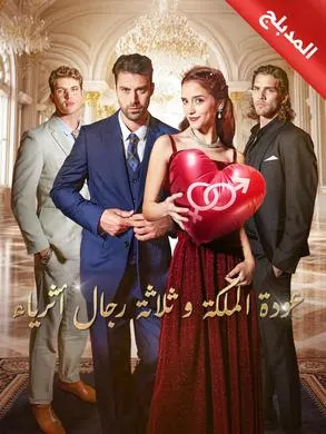 ملصق مسلسل عودة الملكة و ثلاثة رجال أثرياء 73 حلقة من الصين