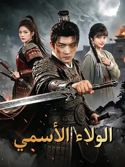 ملصق مسلسل الولاء الأسمي من الصين
