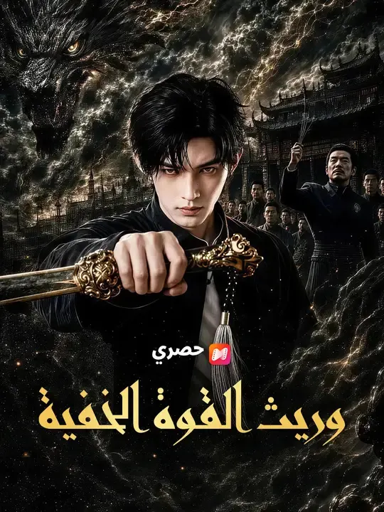 ملصق مسلسل وريث القوة الخفية من الصين