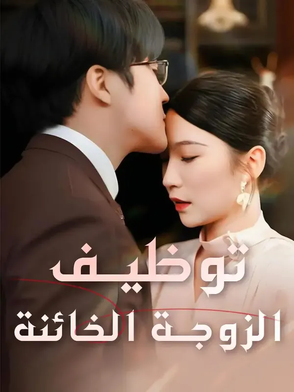 ملصق مسلسل توظيف الزوجة الخائنة من الصين