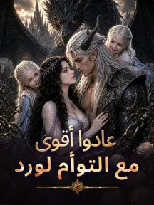 ملصق مسلسل عادوا أقوى مع التوأم لورد من الصين