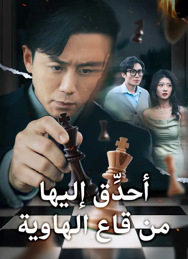 ملصق مسلسل أحدِّق إليها من قاع الهاوية من الصين