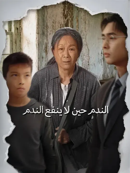 ملصق مسلسل الندم حين لا ينفع الندم من الصين