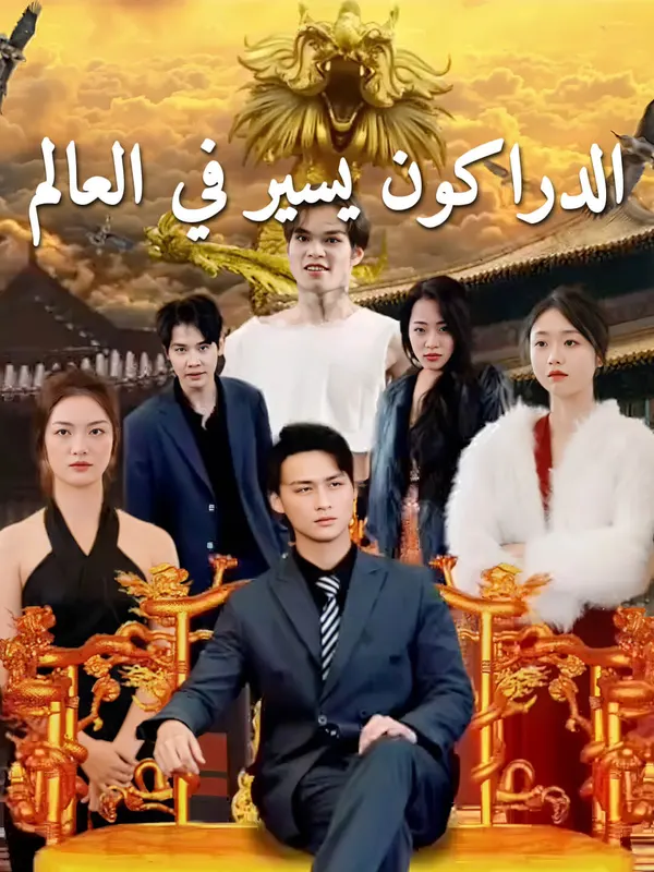ملصق مسلسل الدراكون يسير في العالم من الصين