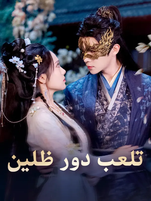 ملصق مسلسل تلعب دور ظلين من الصين