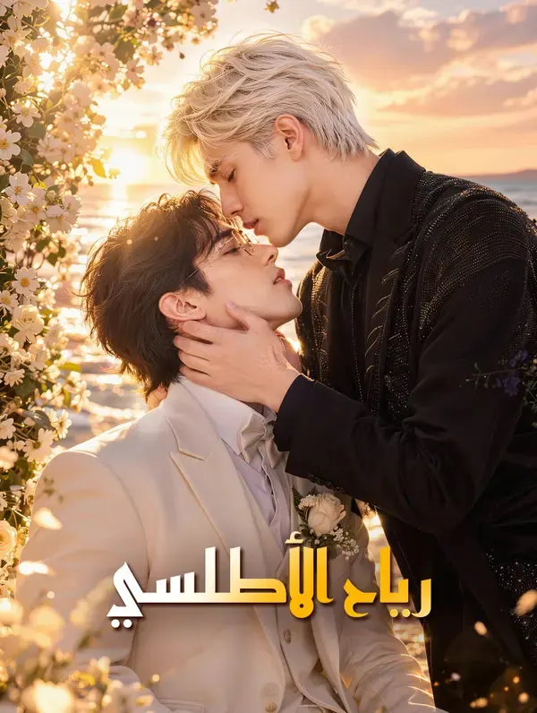 ملصق مسلسل رياح الأطلسي من الصين