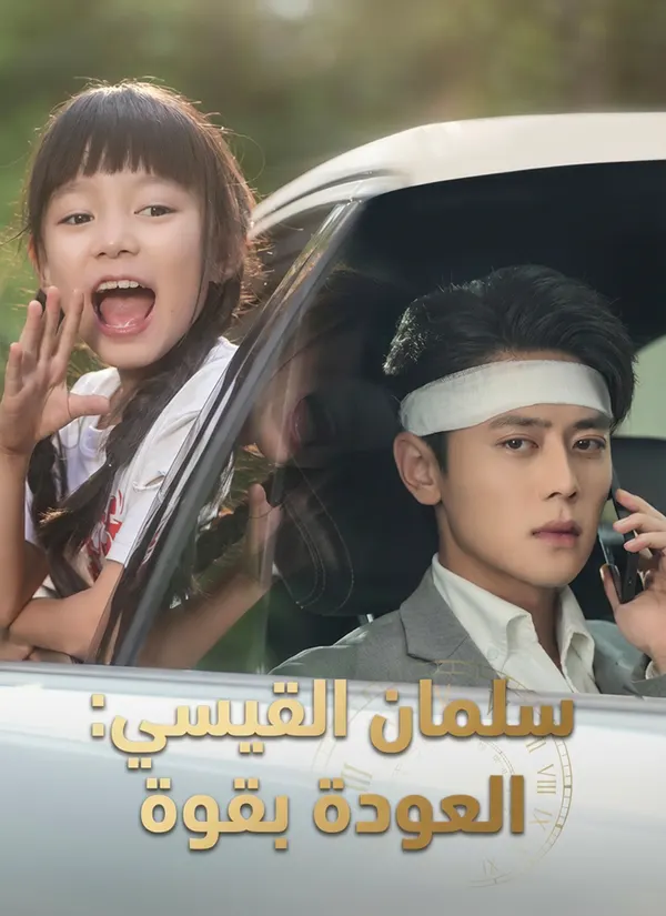ملصق مسلسل سلمان القيسي: العودة بقوة