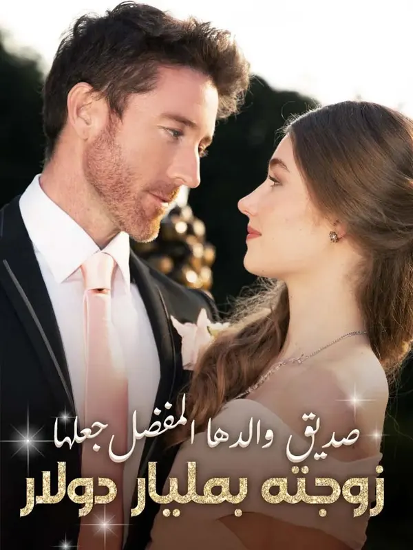 ملصق مسلسل صديق والدها المفضل جعلها زوجته بمليار دولار من الصين