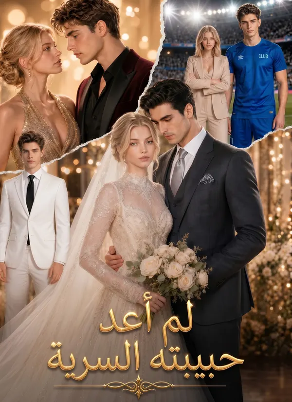 ملصق مسلسل لم أعد حبيبته السرية من الصين