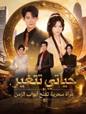 ملصق مسلسل حياتي تتغير، مرآة سحرية تفتح أبواب الزمن من الصين