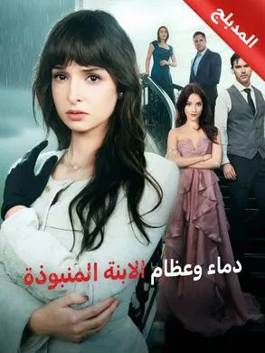 ملصق مسلسل دماء وعظام الابنة المنبوذة من الصين