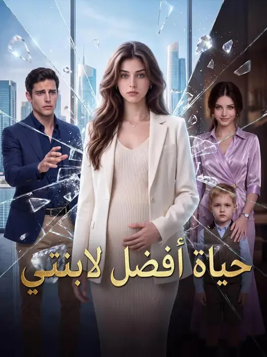 ملصق مسلسل حياة أفضل لابنتي من الصين