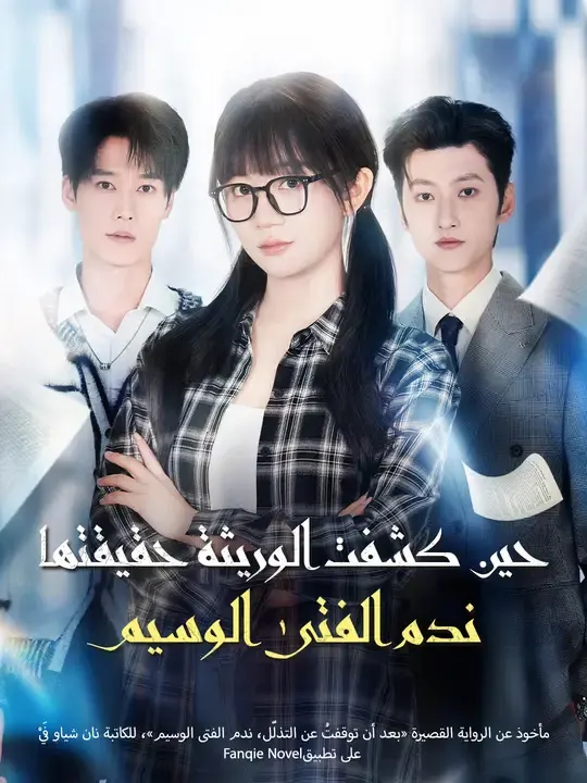 ملصق مسلسل حين كشفت الوريثة حقيقتها ندم الفتى الوسيم من الصين