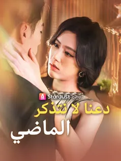ملصق مسلسل دعنا لا نتذكر الماضي من الصين
