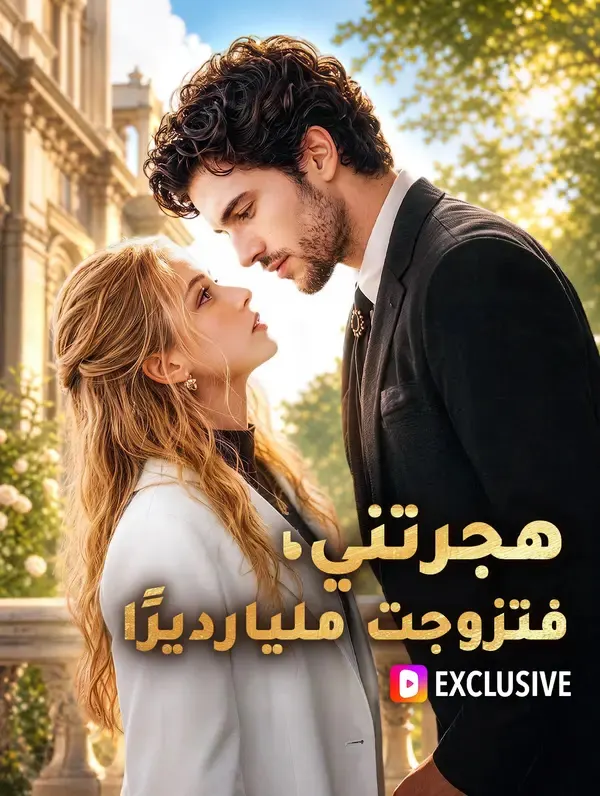 ملصق مسلسل هجرتني، فتزوجت مليارديرًا من الصين