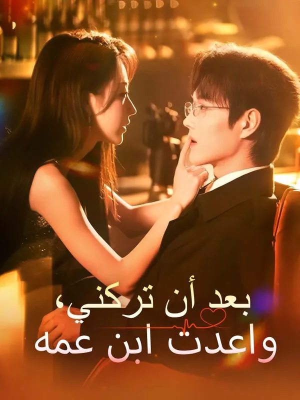 ملصق مسلسل بعد أن تركني، واعدت ابن عمه من الصين