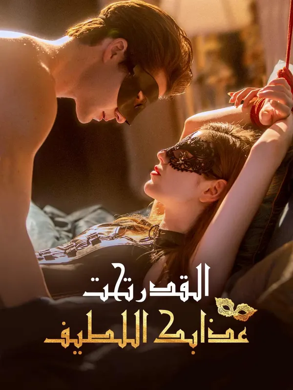 ملصق مسلسل القدر تحت عذابك اللطيف من الصين