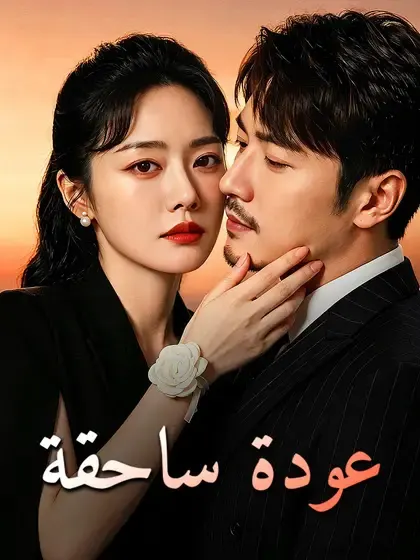 ملصق مسلسل عودة ساحقة من الصين