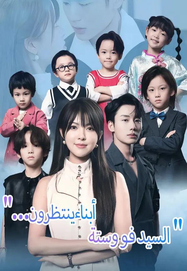 ملصق مسلسل السيد فو وستة أبناء ينتظرون من الصين