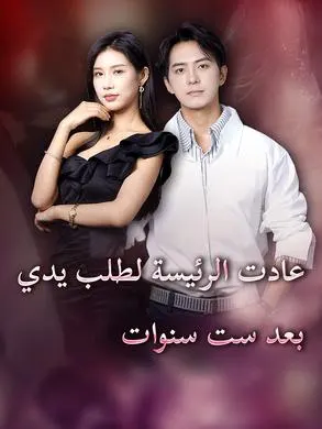 ملصق مسلسل عادت الرئيسة لطلب يدي بعد ست سنوات 80 حلقة من الصين