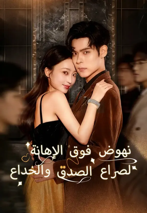 ملصق مسلسل نهوض فوق الإهانة من الصين
