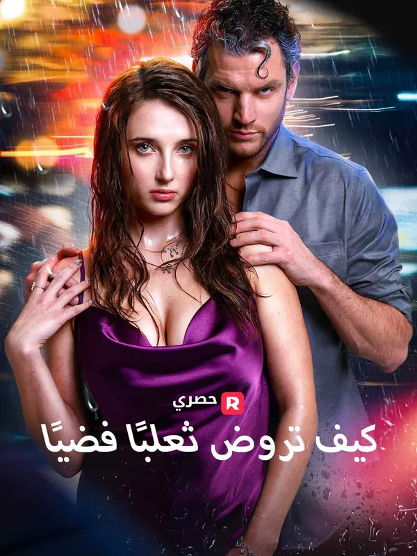 ملصق مسلسل كيف تروض ثعلبًا فضيًا من الصين