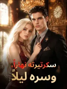 ملصق مسلسل سكرتيرته نهاراً، وسره ليلاً من الصين