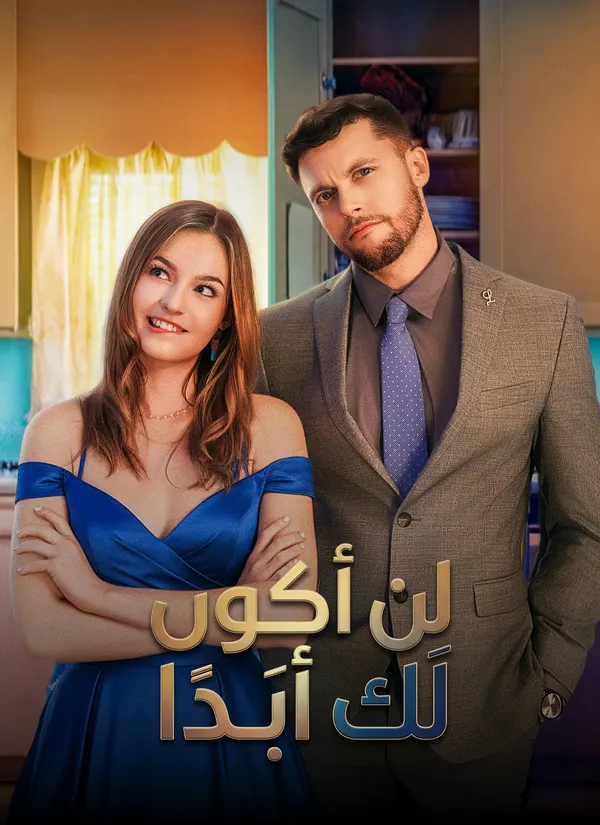 ملصق مسلسل لن أكون لك أبَدا من الصين