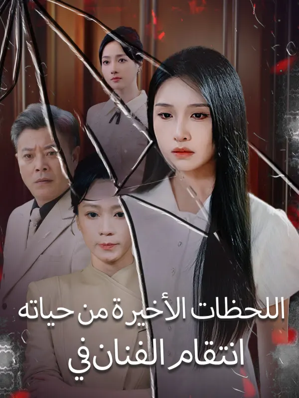 ملصق مسلسل انتقام الفنان في اللحظات الأخيرة من حياته من الصين