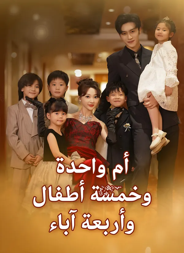 ملصق مسلسل أم واحدة وخمسة أطفال وأربعة آباء من الصين