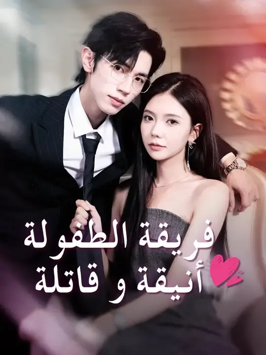 ملصق مسلسل فريقة الطفولة أنيقة و قاتلة من الصين