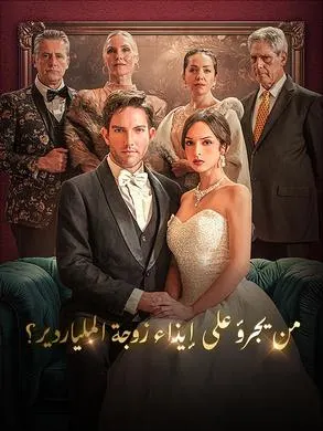 ملصق مسلسل من يجرؤ على إيذاء زوجة الملياردير؟ من الصين