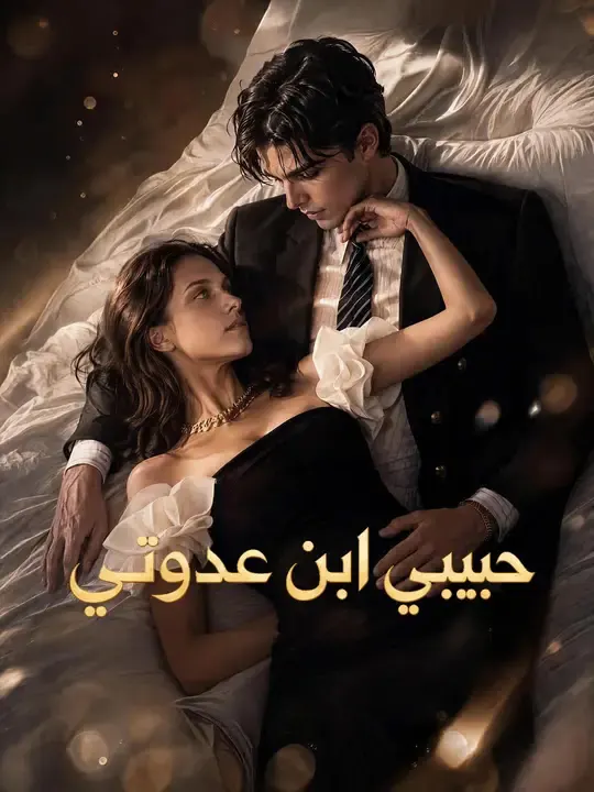 ملصق مسلسل حبيبي ابن عدوتي من الصين