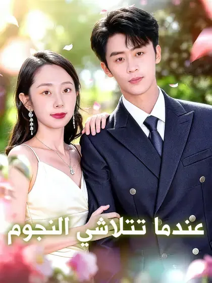 ملصق مسلسل عندما تتلاشي النجوم من الصين