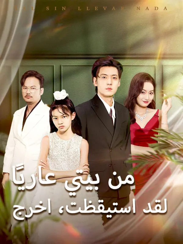 ملصق مسلسل لقد استيقظت، اخرج من بيتي عاريًا من الصين